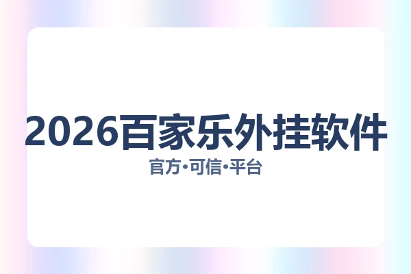 2026百家乐外挂软件